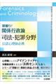 深掘り!関係行政論 司法・犯罪分野