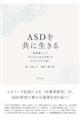 ASDを共に生きる