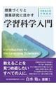 授業づくりと授業研究に活かす 学習科学入門