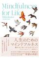人生のためのマインドフルネス