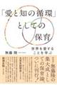 「愛と知の循環」としての保育