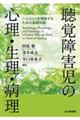 聴覚障害児の心理・生理・病理