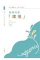 保育内容「環境」
