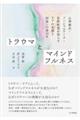 トラウマとマインドフルネス