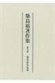 築島裕著作集 第八巻