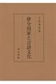 律令国家と言語文化