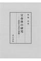宣命体の研究