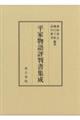 平家物語評判書集成