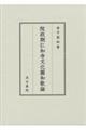 院政期仁和寺文化圏和歌論