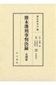 熊本藩刑事判決録 名例篇