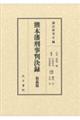 熊本藩刑事判決録 犯姦篇