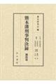 熊本藩刑事判決録 闘殴篇