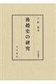後趙史の研究