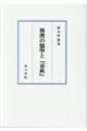 後漢の儒學と『春秋』