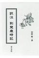 訳注荊楚歳時記