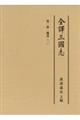 全譯三國志 第1册