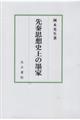 先秦思想史上の墨家