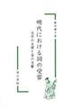 明代における詞の受容