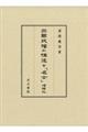 三國政權の構造と「名士」 増補版