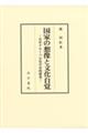 国家の想像と文化自覚