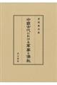 中國古代における軍事と儒教