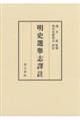 明史選舉志譯註