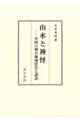 山水と神怪