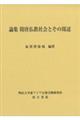 論集 隋唐仏教社会とその周辺