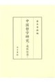 中国哲学研究ー退休記念ー