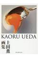 上田薫画集