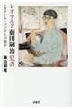 レオナルド藤田嗣治覚書