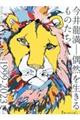 今井龍満ー偶然を生きるものたち 1999ー2023