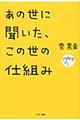 あの世に聞いた、この世の仕組み