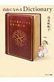 自由になれるDictionary