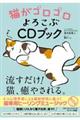 猫がゴロゴロよろこぶCDブック