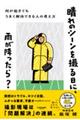 晴れのシーンを撮る日に、雨が降ったら?