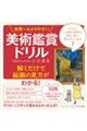 世界一わかりやすい美術鑑賞ドリル