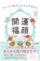 「開運福顔」のつくり方
