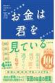 お金は君を見ている 最高峰のお金持ちが語る75の小さな秘密