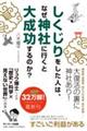 しくじりをした人は、なぜ神社に行くと大成功するのか?