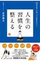 人生の習慣を整える