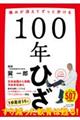 100年ひざ