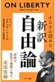 すらすら読める新訳 自由論