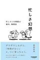 忙しさ幻想