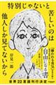 「普通」につけるくすり