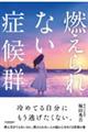 燃えられない症候群
