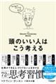 頭のいい人はこう考える The Smart Thinking Book