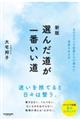 選んだ道が一番いい道 新版