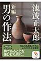 新編男の作法