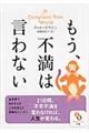 もう、不満は言わない